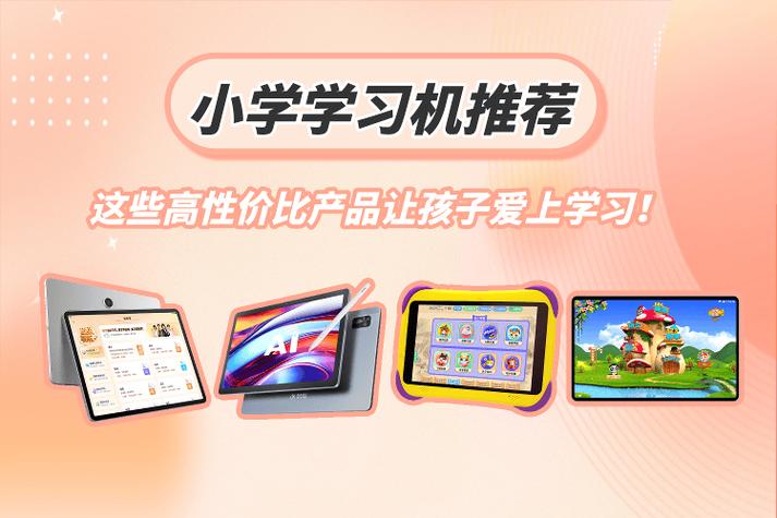 小学学习机推荐 精选高性价比产品，助力孩子快乐学习